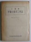 土讃線伊予川橋梁工事誌　表紙