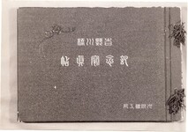 昭和3年　吉野川橋記念写真帳　表紙
