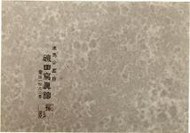昭和3年　吉野川橋記念写真帳　背表紙