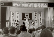 阿波をうたう新しい徳島の民謡発表会