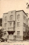 三好高等女学校①婦人図書館書庫