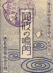 第十七面関西医師大会鳴門観潮記念　阿波の鳴門