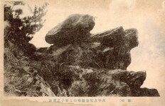 源平古戦場屋島山上獅子之雲巌(讃岐)