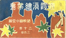 寒露渓絵葉書　讃岐国小豆島二十景三色版