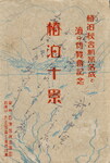 椿泊校舎新築落成と海の博覧会記念　椿泊十景(袋)①