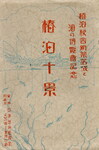 椿泊校舎新築落成と海の博覧会記念　椿泊十景(袋)②