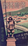 徳島美観　蜂須賀の旧城下町(袋)