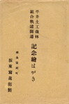 平井土木森林組合軌道開通　記念絵はがき(袋)