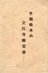準別格本山　立江寺絵葉書(袋)
