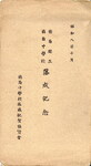 徳島県立徳島中学校落成記念(袋)①