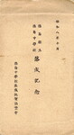 徳島県立徳島中学校落成記念(袋)②