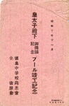 皇太子殿下御降誕記念プール竣工記念(袋)