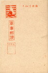 軍事郵便はがき①