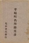 牟岐町名所絵葉書(袋)