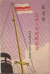 新造船あきる丸就航記念(袋)