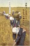兵隊さんは命がけ私たちは襷がけ(出兵軍人留守宅奉仕班)