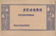 徳島県師範学校附属小学校新築竣成記念(袋)