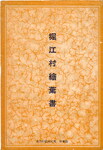 堀江村絵葉書(袋)