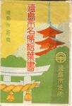 徳島市寄贈　徳島市名勝絵葉書(袋)