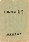 徳島名所　絵はがき(袋)①