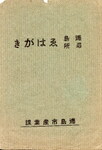 徳島名所　絵はがき(袋)②