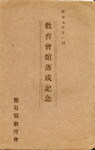 教育会館落成記念(袋)