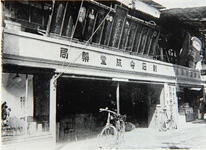 割石守成堂（薬問屋）