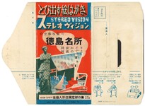 とび出す絵はがき　徳島名所（封筒）