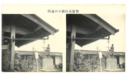 阿波の十郎兵衛屋敷