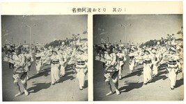 名物阿波おどり　其の１