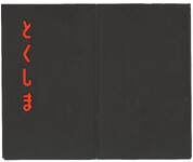 とくしま（封筒）