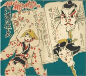 阿波の徳島（封筒）