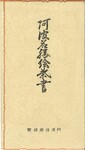 阿波名勝絵葉書（封筒）