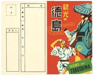 観光の徳島（封筒）