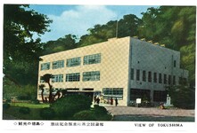 憲法記念館並に県立図書館