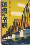 最も新しき徳島の名勝（封筒）