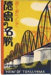 最も新しき徳島の名勝（封筒）