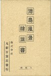 徳島風景絵葉書（封筒）