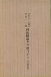 阿波国藤井寺絵葉書（封筒）