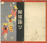 阿波踊り（封筒）