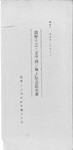 海野十三文学碑竣工記念絵葉書(封筒）