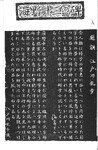 海野十三碑碑面拓本