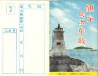 観光阿波牟岐(封筒)
