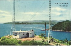 交響する海の触覚　牟岐海洋無線局