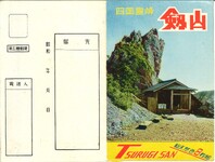 四国霊峰剣山（封筒）