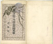 皇太子殿下行啓紀念絵葉書