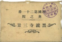 四国第二十一番奥之院黒瀧寺三景（封筒）