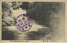 大瀧降伏ノ龍王淵