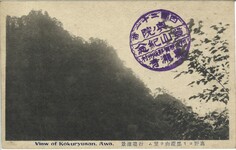 高野ヨリ黒瀧山ヲ望ム　行場遠景
