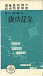 坂州発電所竣工記念（封筒）